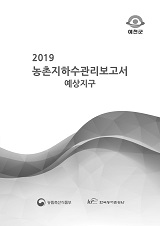 농촌지하수관리 보고서 : 예상지구 / 농림축산식품부 농업기반과 ; 한국농어촌공사 [공편]. 2019