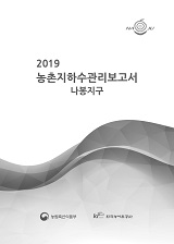 농촌지하수관리 보고서 : 나봉지구. 2019