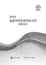농촌지하수관리 보고서 : 천호지구. 2019