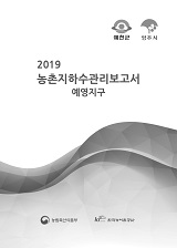 농촌지하수관리 보고서 : 예영지구. 2019