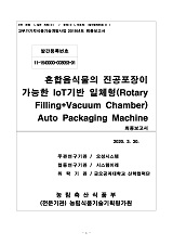 혼합음식물의 진공포장이 가능한 IOT기반 일체형(Rotary Filling+Vacuum Chamber) Auto Packagin...