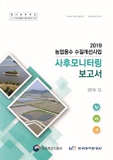 농업용수 수질개선사업 사후모니터링 보고서. 2019