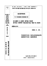 모나콜린 K 고함유 홍국을 이용한 한국형 수제맥주 제조공정기술 개발 및 산업화 최종보고서 / ...
