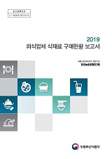 2019 외식업체 식재료 구매현황 보고서
