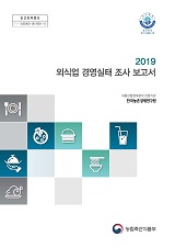 2019 외식업 경영실태 조사 보고서