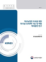 청년농업인 육성을 위한 한국농수산대학 기능 및 역할 확대방안 연구