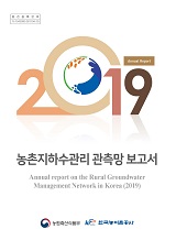 농촌지하수관리 관측망 보고서. 2019