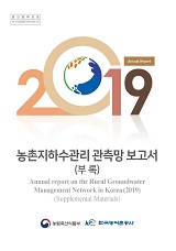 농촌지하수관리 관측망 보고서 : 부록. 2019