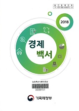 경제백서 / 기획재정부 [편]. 2018