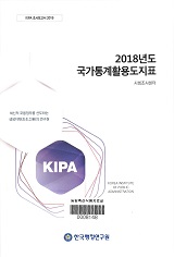 2018년도 국가통계활용도지표 / 한국행정연구원 [편]