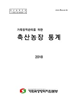 (가축방역관리를 위한) 축산농장 통계. 2019
