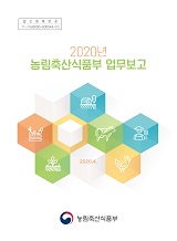 2020년 농림축산식품부 업무보고 / 농림축산식품부 기획재정담당관실 [편]
