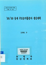 동계 주요농작물종자 생산계획 / 농림부 농산정책과 [편]. 1998/1999