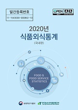 식품외식통계 : 국내편. 2020