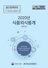 식품외식통계 : 해외편. 2020