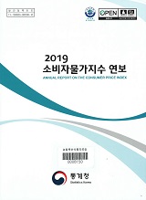 소비자물가지수 연보 / 통계청 [편]. 2019