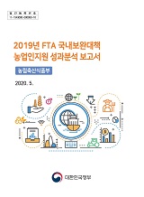 2019년 FTA 국내보완대책 농업인지원 성과분석 보고서 / 농림축산식품부 농업정책과 [편]