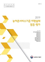 농어촌서비스기준 이행실태 점검·평가. 2019