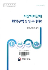 (지방자치단체) 행정구역 및 인구현황 / 행정안전부 [편]. 2019