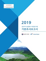 장곡지구 농업용수 수질개선사업 기본조사보고서. 2019