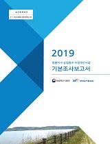 잠홍지구 농업용수 수질개선사업 기본조사보고서. 2019