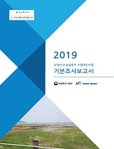 난정지구 농업용수 수질개선사업 기본조사보고서. 2019