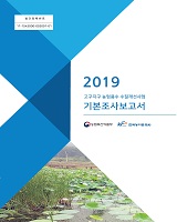 고구지구 농업용수 수질개선사업 기본조사보고서. 2019