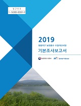 창림지구 농업용수 수질개선사업 기본조사보고서. 2019