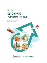 농림수산식품 수출입동향 및 통계 / 한국농수산식품유통공사 [편]. 2019
