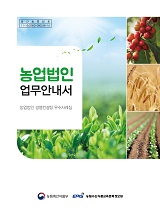 농업법인 업무안내서 / 농림축산식품부 경영인력과 [편]