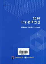 낙농통계연감 / 낙농진흥회 [편]. 2020