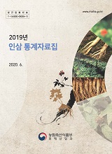인삼통계자료집 / 농림축산식품부 원예산업과 [편]. 2019