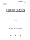 근해안강망어선 어로 장비 개발 / 농림부 ; 한국어선협회 [공편]