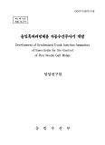 솔잎혹파리방제용 자동수간주사기 개발 / 농림부 ; 임업연구원 [공편]