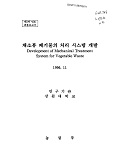 채소류 폐기물의 처리 시스템 개발 / 농림부 ; 강원대학교 [공편]