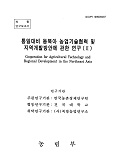 통일대비 동북아 농업기술협력 및 지역개발방안에 관한 연구. Ⅱ