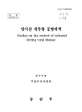 양식산 새우류 질병대책 / 농림부 ; 국립수산진흥원 [공편]