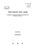 유독종 국매리복의 무독화 기술개발 / 농림부 ; 강릉대학교 [공편]