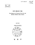전복 배합사료 개발 / 농림부 ; 국립수산진흥원 [공편]