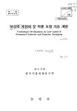 젓갈의 저염화 및 위생 포장 기술 개발 / 농림부 ; 한국식품개발연구원 [공편]