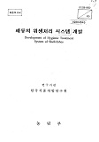 패류의 위생처리 시스템 개발 / 농림부 ; 한국식품개발연구원 [공편]