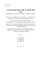 고기능성 올리고당의 개발 및 생산에 관한 연구