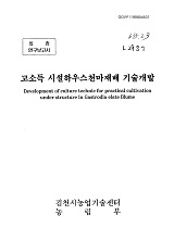 고소득 시설하우스천마재배 기술 개발 / 농림부 ; 김천시농업기술센터 [공편]