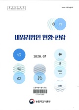 비영리법인현황·편람 / 농림축산식품부 규제개혁법무담당관실 [편]. 2020