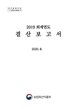 (2019 회계년도) 결산보고서 / 농림축산식품부 기획재정담당관실 [편]