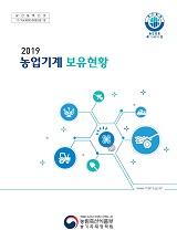 농업기계보유현황 / 농림축산식품부 농기자재정책팀 [편]. 2019