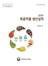특용작물생산실적 / 농림축산식품부 원예산업과 [편]. 2019