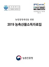 (농업경영개선을 위한) 농축산물소득자료집 / 농촌진흥청 농산업경영과 [편]. 2019