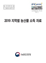 지역별 농산물 소득자료 / 농촌진흥청 농산업경영과 [편]. 2019
