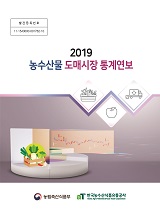 농수산물 도매시장 통계연보. 2019